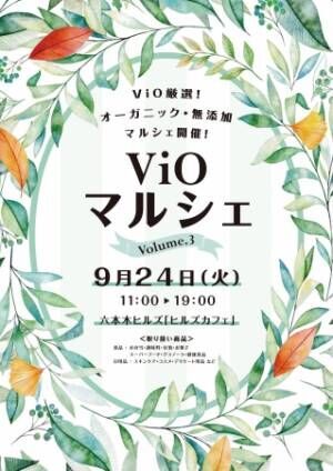 オーガニック＆無添加商品が集結！第3回「ViOマルシェ」9月に開催