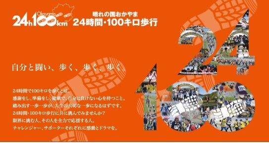 夜中も歩く「晴れの国おかやま24時間100キロ歩行」