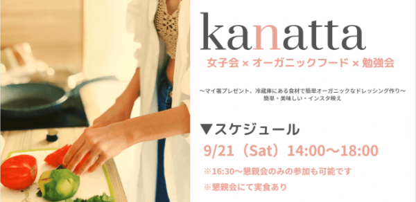 女子会 オーガニック 食育がテーマのワークショップ Kanatta 開催 19年9月8日 ウーマンエキサイト