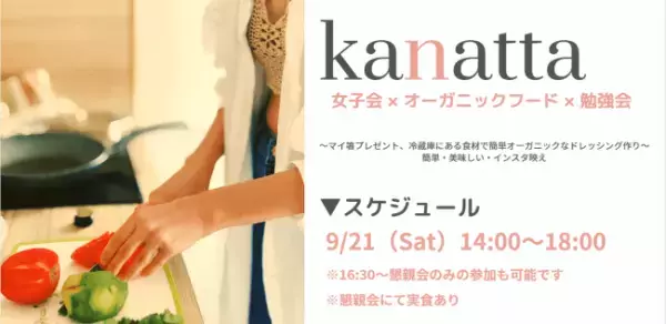 【女子会×オーガニック】食育がテーマのワークショップ「kanatta」開催