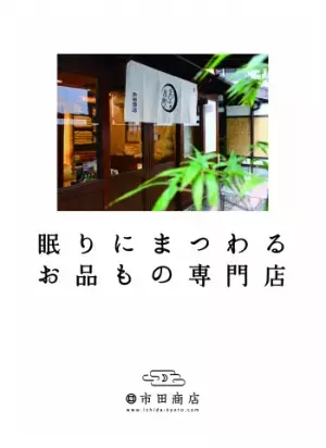 眠りの専門店が「バスソルト」をプロデュース