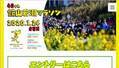 前夜祭も魅力的「館山若潮マラソン」参加者を募集中