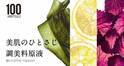 日本の調味食材に注目！100%濃縮 アンプル原液で肌悩みを撃退