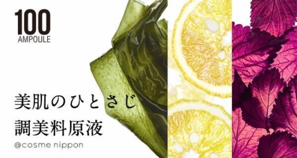 日本の調味食材に注目！100%濃縮 アンプル原液で肌悩みを撃退