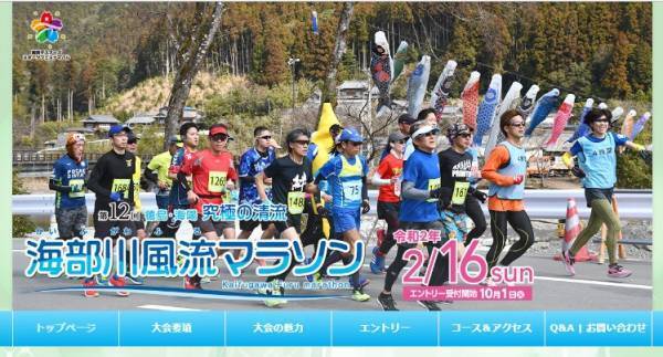人気ナンバー1「徳島・海陽 究極の清流 海部川風流マラソン」