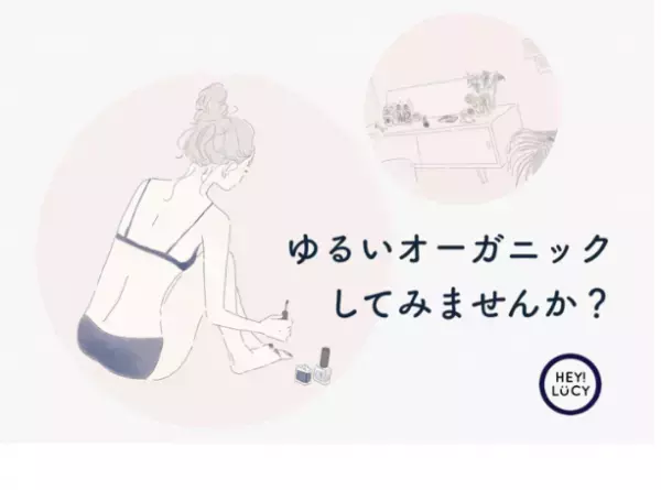「ゆるいオーガニック」を提案する新ブランド