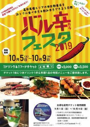 「バル辛フェスタ2019」高田馬場で開催