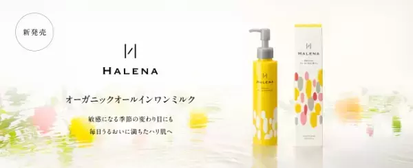 敏感肌女性向け「ハレナ」よりオールインワンミルク新登場