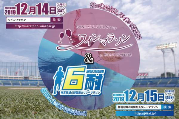 明治神宮野球場で2Daysのマラソン大会を開催