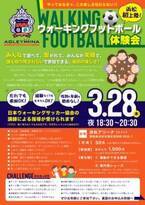 アグレミーナ浜松「ウォーキングフットボール」体験会を開催