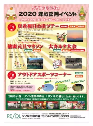 【千葉県】「リソル生命の森」がお正月イベントを開催