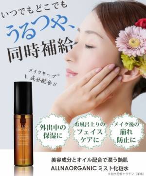時短×オーガニック！「ALLNA ORGANIC」の化粧水ミストデビュー