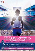 「2020大阪ハーフマラソン」ランナー募集が始まる