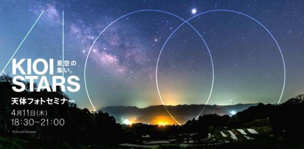 【4月11日】星空を写真に！「星空の集い。天体フォトセミナー初級」開催