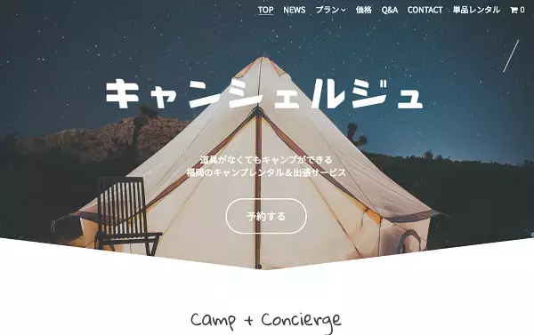 「キャンシェルジュ」がリニューアル