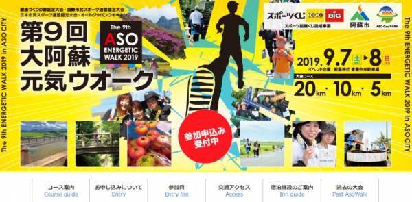 健康なら誰でも参加できる「大阿蘇元気ウオーク」9月に開催