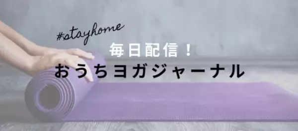 毎日配信！ヨガジャーナルの無料オンラインレッスンスタート