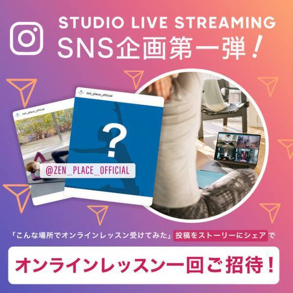 zen placeがInstagramでオンラインレッスン1回受講権利をプレゼント