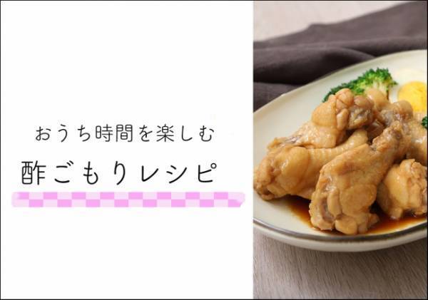 おいしくて健康なお酢料理で「酢ごもり」簡単レシピ