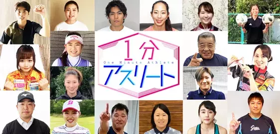 トップアスリートが教えてくれる「スカイA 1分アスリート」公開