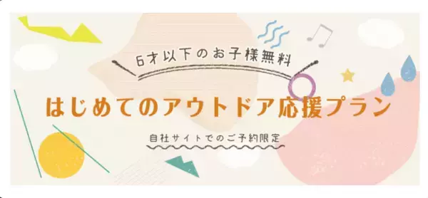 【兵庫】アウトドアの季節到来！ファミリー応援キャンペーンが始動