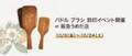 【10月24日まで】AVEDA阪急うめだ店で 「パドル ブラシ」刻印サービス実施中