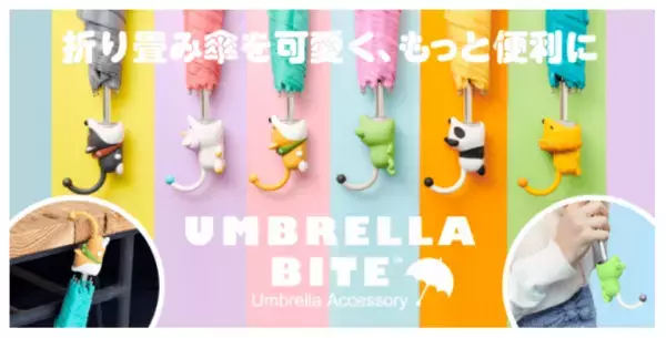 「折り畳み傘」をかわいく、便利にするグッズ