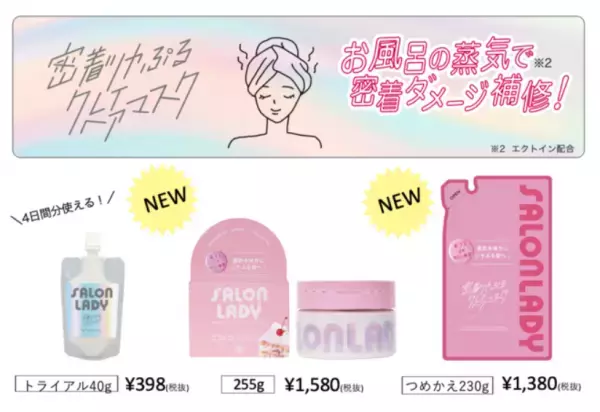 自宅で「サロン体験」できる製品が本格販売をスタート