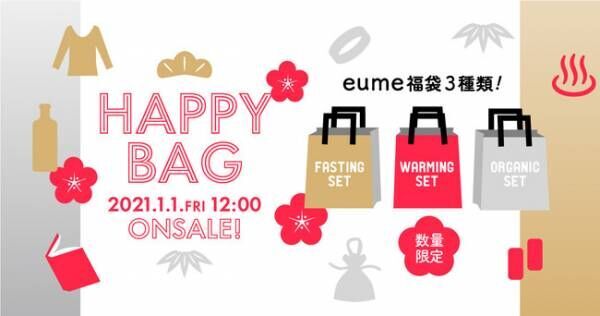 【数量限定】心と身体に寄り添う3つのテーマ！「eume」よりお得な福袋発売