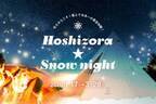 【1日3組限定】雪原で日本一の星空鑑賞！冬限定のスペシャルプラン