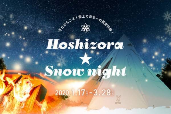 【1日3組限定】雪原で日本一の星空鑑賞！冬限定のスペシャルプラン