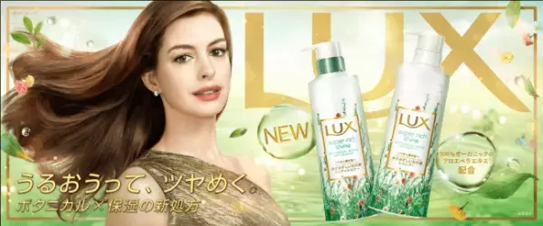 売上げNO.1ヘアケアブランドLUXより待望のボタニカルライン新登場