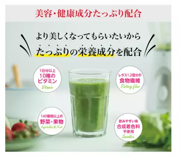 健康と美容を両立！新常識の「ダイエットスムージー」が新発売！