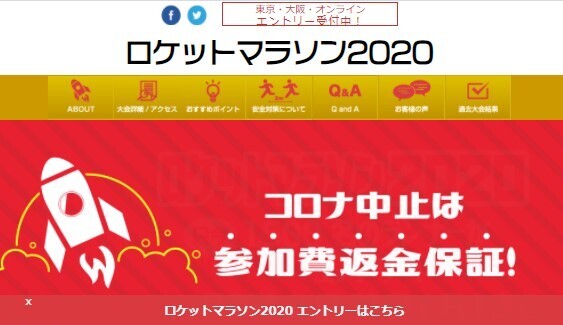 「ロケットマラソン2020東京大会」開催