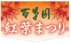 秋の恒例行事、京王百草園「紅葉まつり」始まる