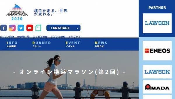 タイムは競わない累計でOK「オンライン横浜マラソン（第2回）」