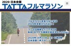 バーチャルマラソン「2020日本全国TATTAフルマラソン」エントリー受付中