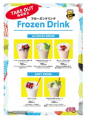 「テイクアウト限定」のフローズンカクテルが登場