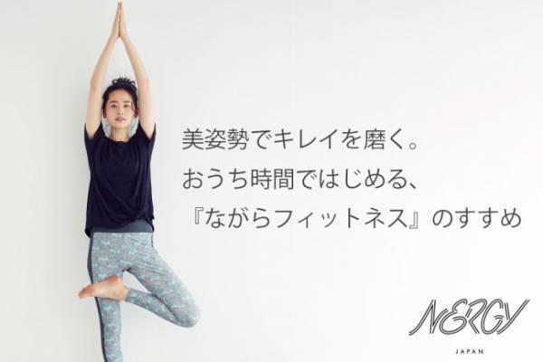 “ながらフィットネス”でキレイを目指す！「NERGY」特集ページ公開