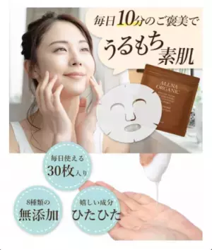 「ALLNA ORGANIC」がフェイスマスクを発売