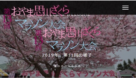 春を感じる魅力満載のイベント「おやま思川ざくらマラソン」
