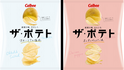 厳選素材を使ったカルビーのこだわりポテチ「ザ・ポテト」がリニューアル