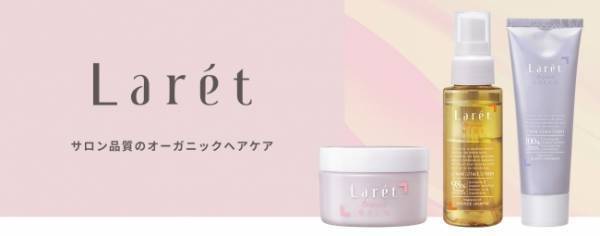 高橋有紀プロデュース！髪も肌も優しく潤すヘアケアブランド「Laret」デビュー