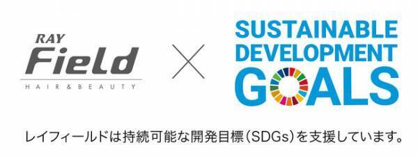 美容室チェーンRAYグループがSDGs活動、方針をWEB公開