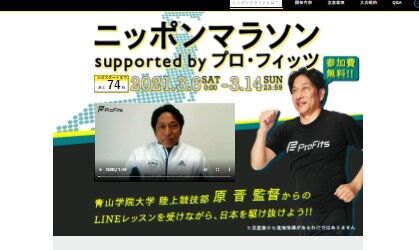 参加費無料「ニッポンマラソン supported by プロ・フィッツ」開催