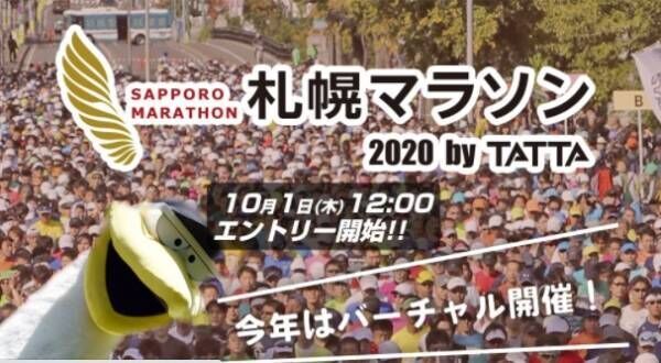 今年はオンラインで開催「札幌マラソン2020 by TATTA（全国）」