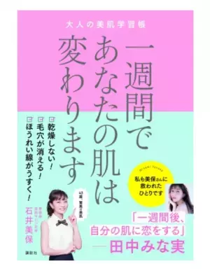 一生モノの「スキンケアメソッド」を学べる書籍が刊行