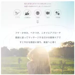 「植物成分」でトラブルを改善する頭皮用美容液が発売