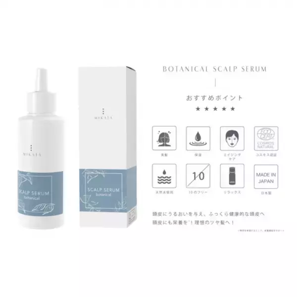 「植物成分」でトラブルを改善する頭皮用美容液が発売