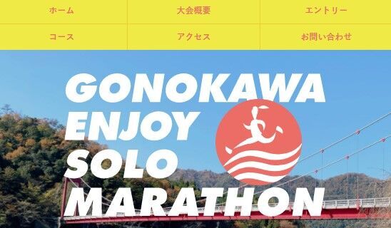 「第1回 江の川エンジョイソロマラソン」2月に開催